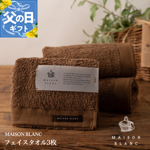 【父の日】MAISON BLANC フェイスタオル3枚 チェストナット【ギフト 贈り物 TVで紹介】 099H3269f 2027814 - 大阪府泉佐野市