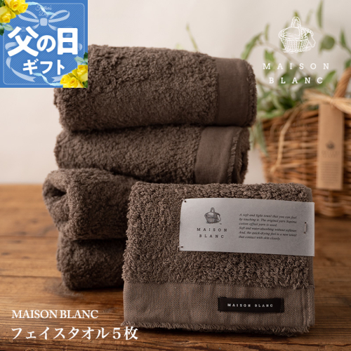 【父の日】MAISON BLANC フェイスタオル5枚 スレートグレー【ギフト 贈り物 TVで紹介】 099H3272f 2027817 - 大阪府泉佐野市