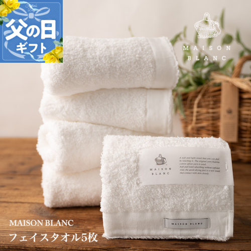 【父の日】MAISON BLANC フェイスタオル5枚 ホワイト【ギフト 贈り物 TVで紹介】 099H3275f 2027820 - 大阪府泉佐野市