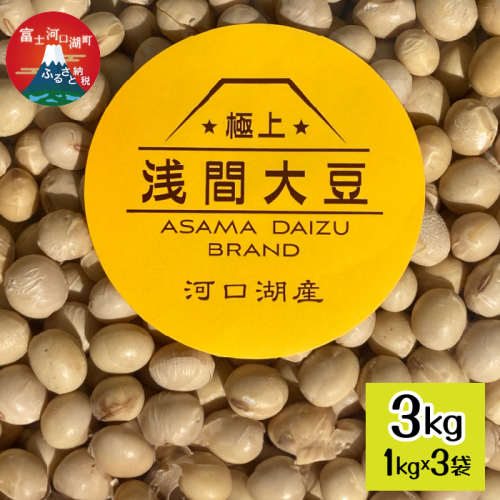 【2026年12月中旬頃から発送開始】河口湖産　極上　浅間大豆の乾燥大豆 1kg×3袋 FEH002 2027874 - 山梨県富士河口湖町