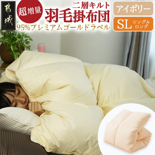 【アイボリー】これだけあれば安心!超増量二層キルト羽毛掛布団95%プレミアムゴールドラベル1.5kg SL_AL-J201-iv 2027878 - 宮崎県都城市