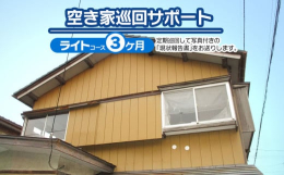 なかなか頻繁に帰省が叶わない遠方にお住いの皆様に代わってご実家の見回りサポート（ライトコース３か月）を行い報告します。「台風の後、空き家がどうなっているのか気になる」「他県に住んでいて、空き家の管理に