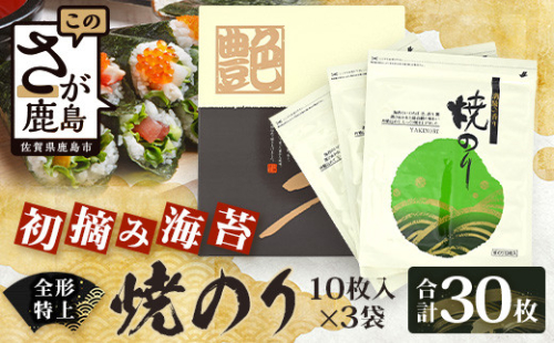 【初摘み海苔100%】佐賀のり 使用 全形 特上 焼きのり 30枚（10枚×3袋）| 海苔 焼き海苔 有明 全形 佐賀 有明海苔 焼海苔 のり ノリ 初摘み 一番詰み 高級 佐賀県 鹿島市 B-825