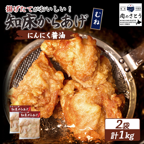 【揚げるタイプ】知床からあげ【にんにく醤油】 むね1ｋg（500g×2パック）【35056】 2028011 - 北海道中標津町