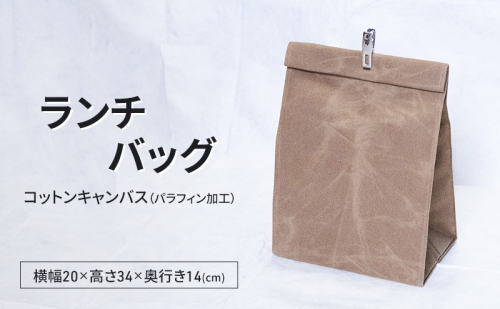 ランチバッグ 弁当バッグ 弁当袋 おしゃれ 撥水 パラフィン加工 コットンキャンバス 逗子市　神奈川 2028013 - 神奈川県逗子市