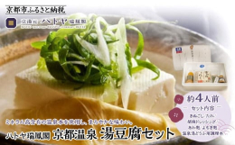 京都の地下910mより湧き出る天然のミネラルたっぷり含んだ温泉水で豆腐を煮立たせることで、豆腐の角が取れ、滑らかさとまろやかな風味を楽しむことが出来る湯豆腐です。事業者：ハトヤ瑞鳳閣連絡先：075-3
