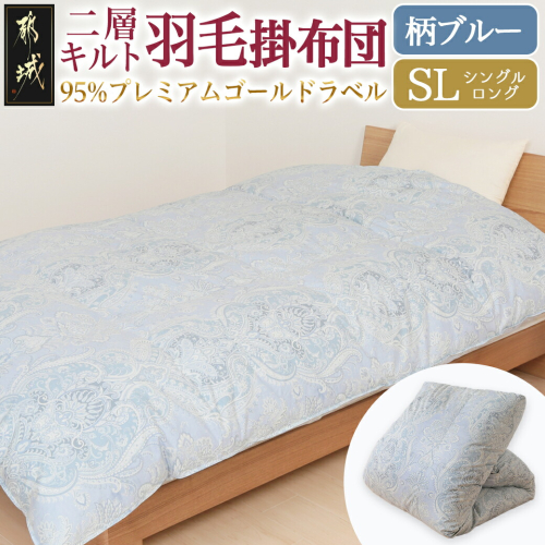 【柄ブルー】二層キルト羽毛掛布団95%プレミアムゴールドラベル1.2kg SL_AK-J203-gbl 2028132 - 宮崎県都城市