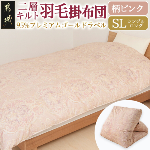 【柄ピンク】二層キルト羽毛掛布団95%プレミアムゴールドラベル1.2kg SL_AK-J203-gpk 2028133 - 宮崎県都城市