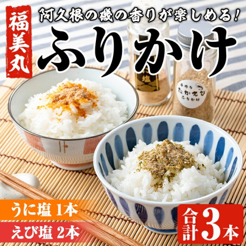福美丸水産のうに塩・えび塩ふりかけ(合計3本) 鹿児島県産 国産 九州産 阿久根市産 ウニ 雲丹 エビ 海老 フリカケ ごはんのお供 ご飯のお供 調味料 お茶漬け おにぎり おむすび お弁当 保存料不使用 海の幸 しお お取り寄せ【福美丸水産】akn033-16 2028134 - 鹿児島県阿久根市