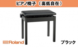 【ふるさと納税】ピアノ 椅子 Roland 高低自在 ピアノチェア BNC-05BK2T ローランド 【配送不可：離島】