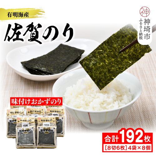 【佐賀海苔 有明海産】おかずのり(8切6枚×4袋×8個)【佐賀県産 海苔 国産海苔 味付け海苔 ご飯のお供 お弁当 おやつ おつまみ 個包装 老舗】(H119105) 2028256 - 佐賀県神埼市