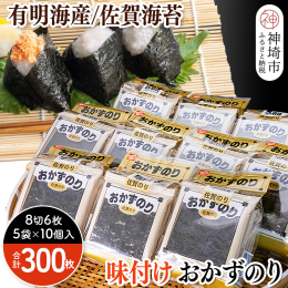 佐賀海苔の産地は有明海。 筑後川など多くの河川が流入する有明海は、適度な濃さの海水と豊かな栄養分に加え、日本一の干満差により海水と太陽の光を交互に吸収できるという最高の環境の中で、佐賀は一大産地となっ