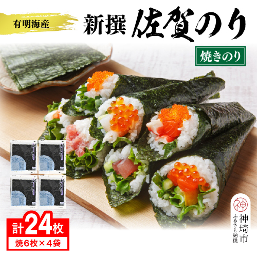 【佐賀海苔 有明海産】新撰佐賀のり(全形6枚×4袋)【佐賀県産 焼き海苔 焼きのり 有明海苔 国産海苔 おにぎり ご飯のお供 手巻き寿司 老舗】(H119104) 2028257 - 佐賀県神埼市