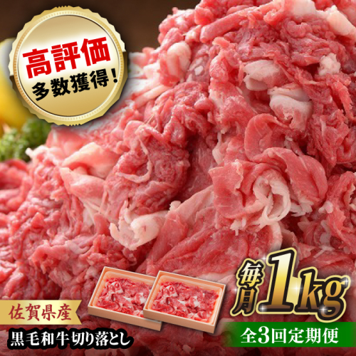 【全3回定期便】 佐賀産和牛 切り落とし 1kg (500g×2P) 吉野ヶ里町/石丸食肉産業  [FBX043] 2028301 - 佐賀県吉野ヶ里町