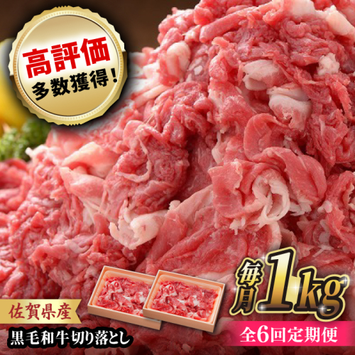【全6回定期便】 佐賀産和牛 切り落とし 1kg (500g×2P) 吉野ヶ里町/石丸食肉産業  [FBX044] 2028302 - 佐賀県吉野ヶ里町