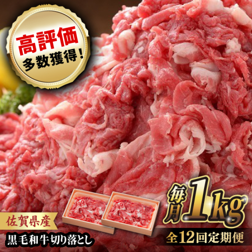【全12回定期便】 佐賀産和牛 切り落とし 1kg (500g×2P) 吉野ヶ里町/石丸食肉産業  [FBX045] 2028303 - 佐賀県吉野ヶ里町