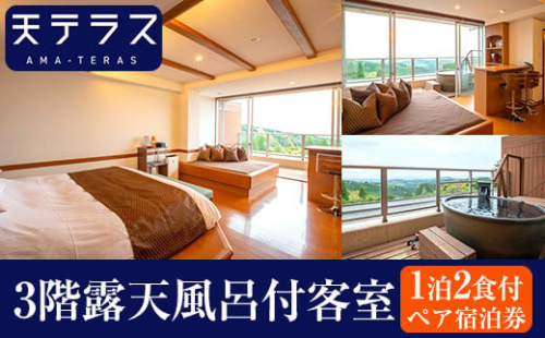 K-532 3階露天風呂付客室 1泊2食ペア宿泊券【霧島温泉天テラス】霧島市 鹿児島 霧島 旅行 宿 温泉 2028580 - 鹿児島県霧島市