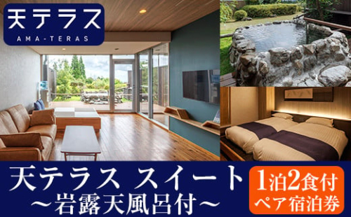 K-533 岩露天風呂付 天テラス スイート1泊2食 ペア宿泊券【霧島温泉天テラス】霧島市 鹿児島 霧島 旅行 宿 温泉 2028581 - 鹿児島県霧島市