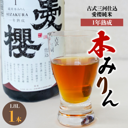 古式三河仕込 愛櫻 純米本みりん（1年熟成） 1.8L×1本 国産 味醂 醸造 調味料 料理 和食 米こうじ 醸造のまち 碧南市 杉浦味淋 H009-029 2029080 - 愛知県碧南市