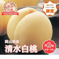 【2026年先行予約】［拝郷果樹園］岡山県産 清水白桃 約2kg（6玉〜9玉）