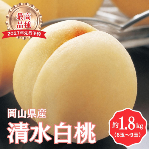 ＜2027年先行予約＞［拝郷果樹園］岡山県産 清水白桃 約1.8kg（6玉～9玉） 2029082 - 岡山県鏡野町