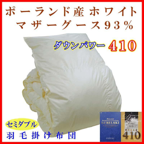 羽毛布団 セミダブル 羽毛掛け布団【ポーランド産マザーグース９３％】羽毛ふとん 羽毛掛けふとん ダウンパワー410 本掛け羽毛布団 本掛け羽毛掛け布団 寝具 冬用 羽毛布団 FAG081 202935 - 山梨県富士河口湖町
