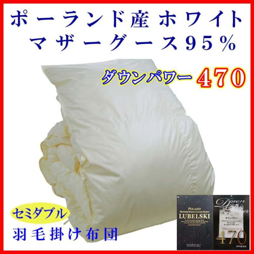 羽毛布団 セミダブル 羽毛掛け布団【ポーランド産マザーグース９５％】羽毛ふとん 羽毛掛けふとん ダウンパワー470 本掛け羽毛布団 本掛け羽毛掛け布団 寝具 冬用 羽毛布団 FAG087 202936 - 山梨県富士河口湖町