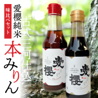【お試し】古式三河仕込 愛櫻純米本みりん 1年熟成＆3年熟成 味比べセット（200ml・2本） 本醸造 国産 三河 味醂 醸造 調味料 料理 和食 米こうじ 醸造のまち 碧南市 杉浦味淋 H009-030