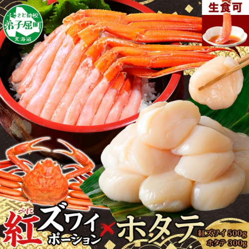 3293. 紅ズワイガニ ポーション 500g ホタテ 300g セット 紅ズワイ 紅ズワイ蟹 紅ずわいがに カニ かに 蟹 ほたて 生ほたて 帆立 海鮮 海鮮丼 しゃぶしゃぶ 北海道 弟子屈町 202945 - 北海道弟子屈町