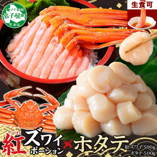 3390. 紅ズワイガニ ポーション 500g ホタテ 500g セット 紅ズワイ 紅ズワイ蟹 紅ずわいがに カニ かに 蟹 ほたて 生ほたて 帆立 海鮮 海鮮丼 しゃぶしゃぶ 北海道 弟子屈町 202946 - 北海道弟子屈町