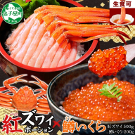 3603. 紅ズワイガニ ポーション 500g 鱒いくら醤油漬け 200g セット 紅ズワイ 紅ズワイ蟹 紅ずわいがに カニ かに 蟹 鱒 イクラ いくら 醤油漬け 海鮮 海鮮丼 北海道 弟子屈町