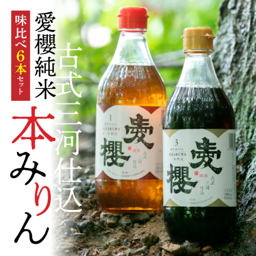 古式三河仕込 愛櫻純米本みりん 1年熟成＆3年熟成 味比べセット（500ml・6本） 本醸造 国産 三河 味醂 醸造 調味料 料理 和食 米こうじ 醸造のまち 碧南市 杉浦味淋 H009-031 2029572 - 愛知県碧南市