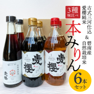 【３種味比べ】古式三河仕込 愛櫻純米本みりん 1年熟成＆3年熟成＆碧南市産自然栽培米本みりん 味比べセット 6本（各2本） 本醸造 国産 三河 味醂 醸造 調味料 料理 和食 米こうじ 醸造のまち 碧南市 杉浦味淋 H009-032