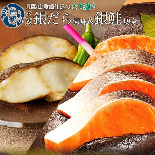 和歌山魚鶴仕込みのだし漬け天然銀だら切身6切＆銀鮭切身6切（真空パック入）小分け ※離島への配送不可 2029596 - 和歌山県美浜町
