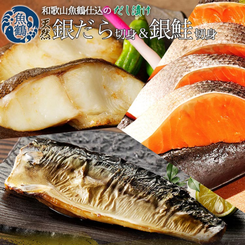和歌山魚鶴仕込みのだし漬け銀だら切身4切・銀鮭切身4切・塩さばフィレ4枚（真空パック入） 小分け ※離島への配送不可 2029597 - 和歌山県美浜町