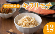 ご飯パック 金賞 健康米 キラリモチ  120g×12個入り 国産 レンチン もち麦 軽食 夜食 簡単 白米 麦 食物繊維 ビタミン 御飯 ごはん パック ご飯 パックライス