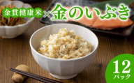 ご飯パック 金賞 健康米 金のいぶき  120g×12個入り 国産 レンチン もち麦 軽食 夜食 簡単 白米 麦 食物繊維 ビタミン 御飯 ごはん パック ご飯 パックライス