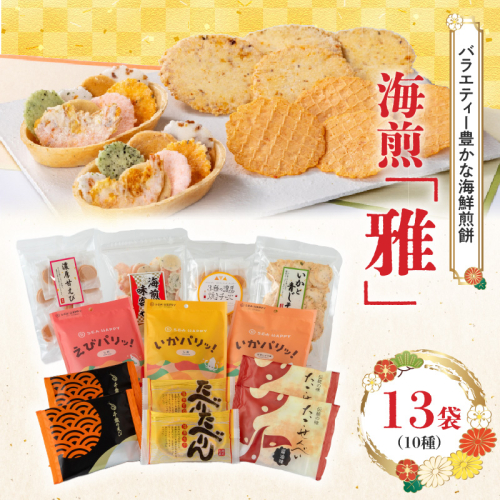 海煎「雅」　10種13袋　えびせん家族の海鮮せんべい詰合せ 　海老 えびせん 海老姿焼き 贈り物 ギフト お歳暮 せんべい おつまみ 海鮮 乾物 和菓子 醤油味 お菓子 おやつ 煎餅 小分け 海鮮せんべい えびせん家族 人気 高リピート H011-144 2029668 - 愛知県碧南市