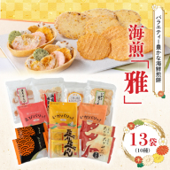 海煎「雅」　10種13袋　えびせん家族の海鮮せんべい詰合せ 　海老 えびせん 海老姿焼き 贈り物 ギフト お歳暮 せんべい おつまみ 海鮮 乾物 和菓子 醤油味 お菓子 おやつ 煎餅 小分け 海鮮せんべい えびせん家族 人気 高リピート H011-144