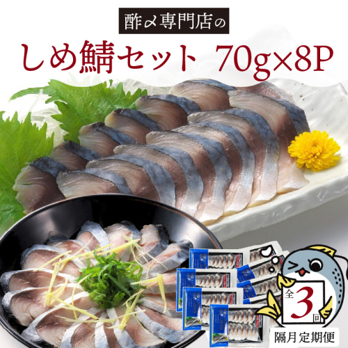 【定期便 隔月3回】創業70年の老舗 酢〆専門店丸二商店のしめ鯖たっぷりセット  しめさば お造りしめさば お酒のおつまみ こだわりの酢〆 おうちごはん 家飲み お鮨のネタ H021-057 2029701 - 愛知県碧南市