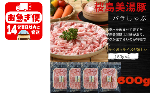 A1-0424／鹿児島県産　桜島美湯豚　バラしゃぶ　600g（150g×4パック） 2029740 - 鹿児島県垂水市