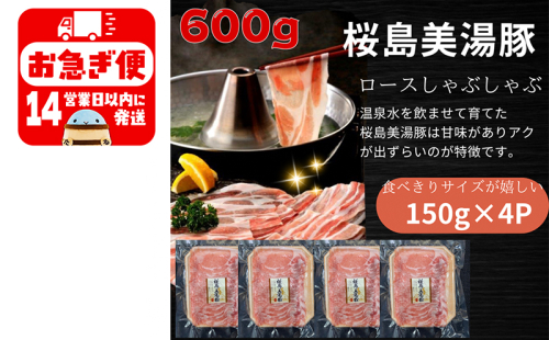 A1-0425／鹿児島県産　桜島美湯豚　ロースしゃぶ　600g（150g×4パック） 2029741 - 鹿児島県垂水市