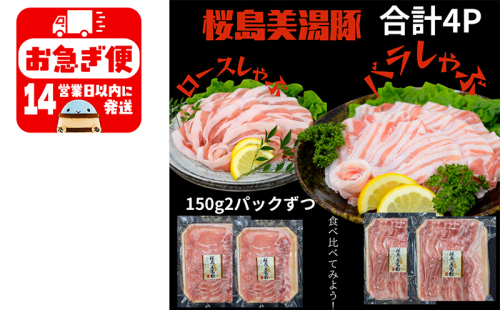 A1-0426／鹿児島県産　桜島美湯豚　バラ＆ロースしゃぶ 600g（150g×4P） 2029742 - 鹿児島県垂水市