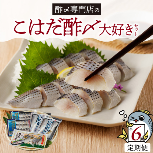 【定期便6回】創業70年の老舗 酢〆専門店丸二商店のこはだ酢〆大好きセット H021-060 2029771 - 愛知県碧南市