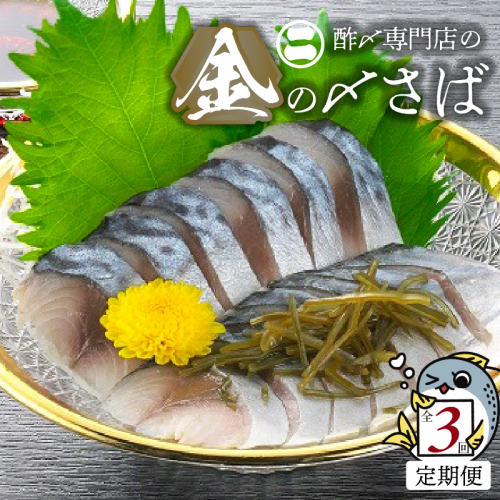 【3ヵ月定期便】金の〆さば「〆さば界の金メダルを目指して」　H021-061 2029773 - 愛知県碧南市
