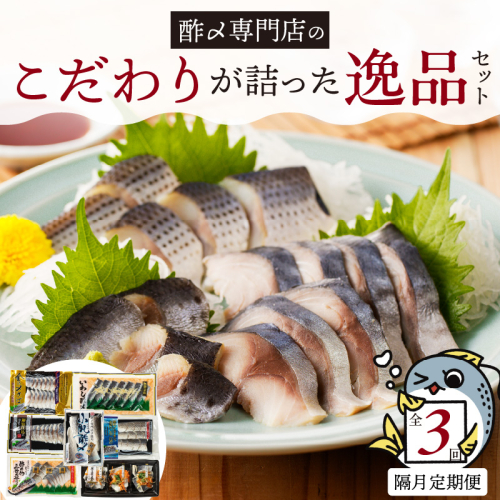 酢〆専門店のこだわり定期便 7種×隔月3回　H021-063 2029813 - 愛知県碧南市