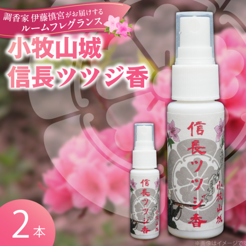 小牧山城信長ツツジ香【２本セット】［165K02］ 2029832 - 愛知県小牧市