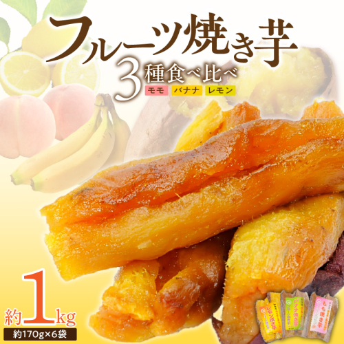 フルーツ焼き芋 3種食べ比べ 計約1kg (170g×6袋)  冷やし焼き芋 バナナ モモ レモン 熟成 紅はるか 焼き芋 ヘルシー おつまみ 新食感 スイーツ やきいも丸じゅん H047-040 2029905 - 愛知県碧南市