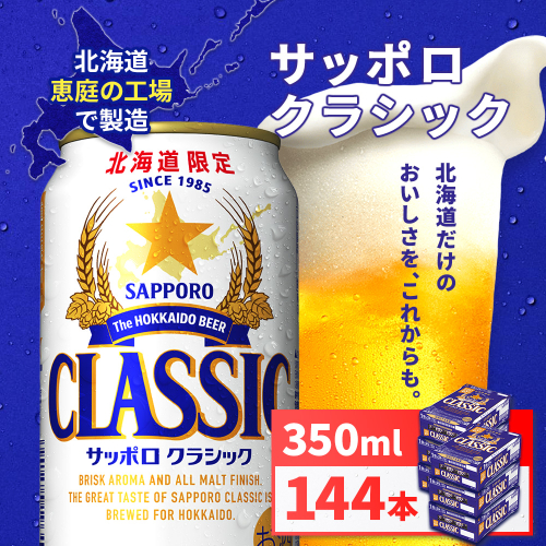 サッポロクラシック350ml×144本（6箱）【930010006】 2029908 - 北海道恵庭市