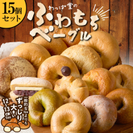 大人気の大きなベーグル！！わっぱ堂のふわもちベーグル15個セット 国産小麦使用 パン 自家製 個包装 焼きたて 便利 グルメ 高リピート 食べ比べ 詰め合わせ 朝食 おやつ ぱん 食品 瞬間冷凍 　H049-038